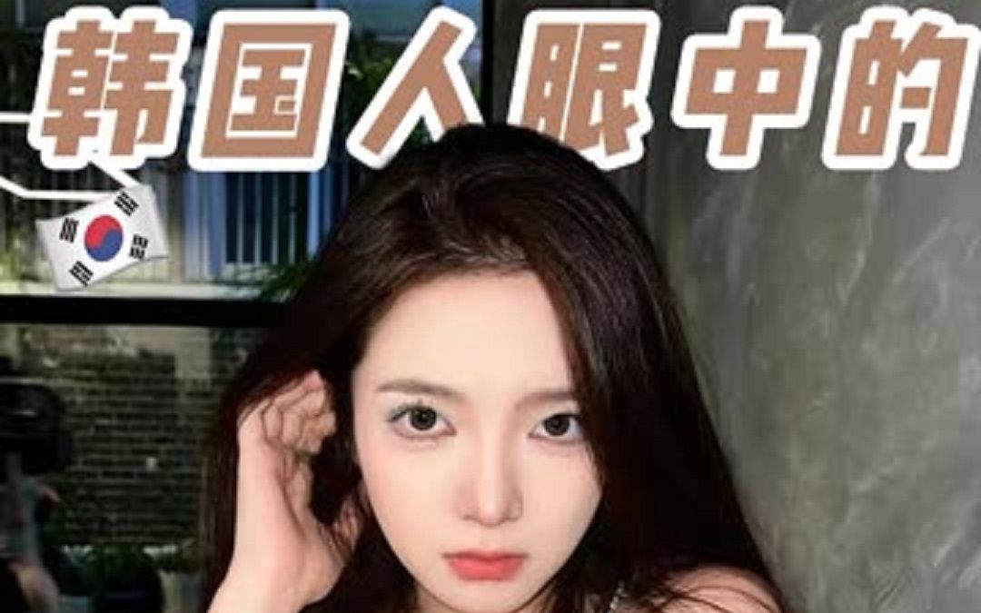 韩国人对中国女生的印象竟是这样? 韩国留学哔哩哔哩bilibili