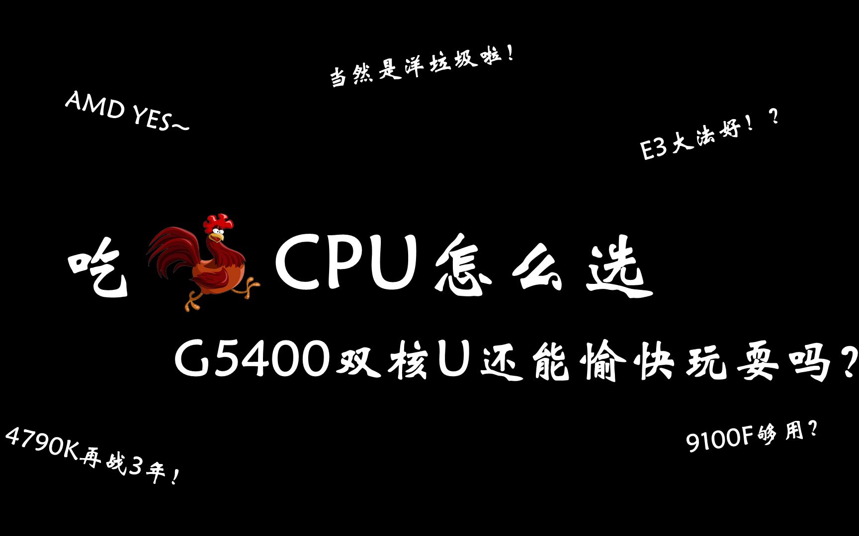 吃鸡CPU测试:双核vs四核vs六核vs高低频,核心与频率你选谁?哔哩哔哩bilibili