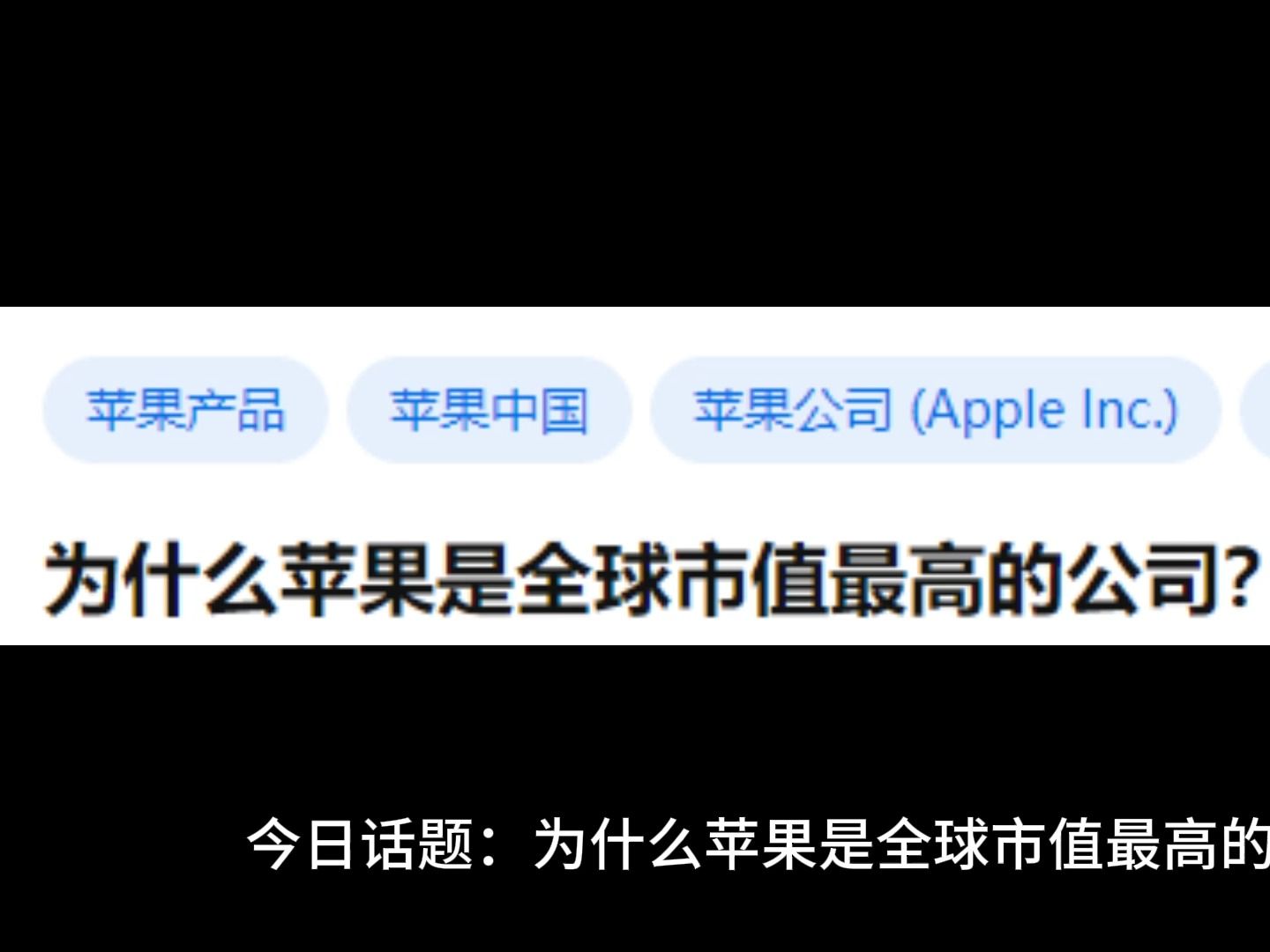 为什么苹果是全球市值最高的公司?哔哩哔哩bilibili