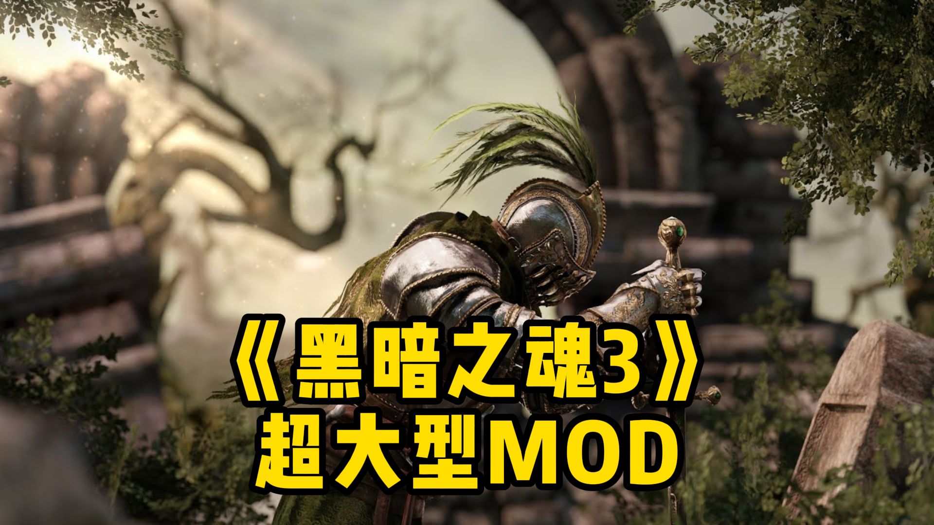 《黑暗之魂3》超大型 MOD「Dark Souls:Archthrones」 试玩demo上架N网哔哩哔哩bilibili黑暗之魂