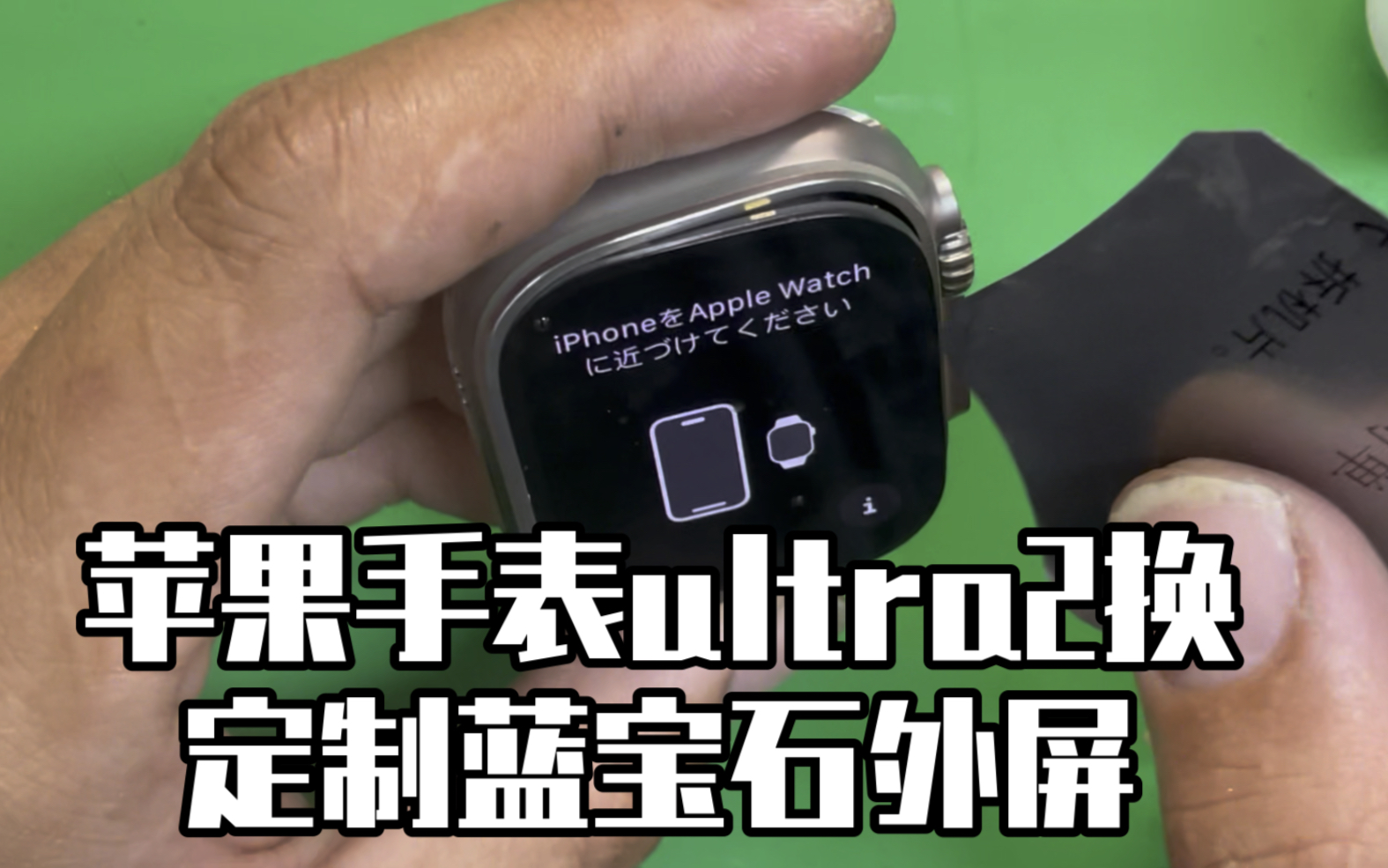 苹果手表ultra2代维修拆机换定制蓝宝石外屏玻璃哔哩哔哩bilibili