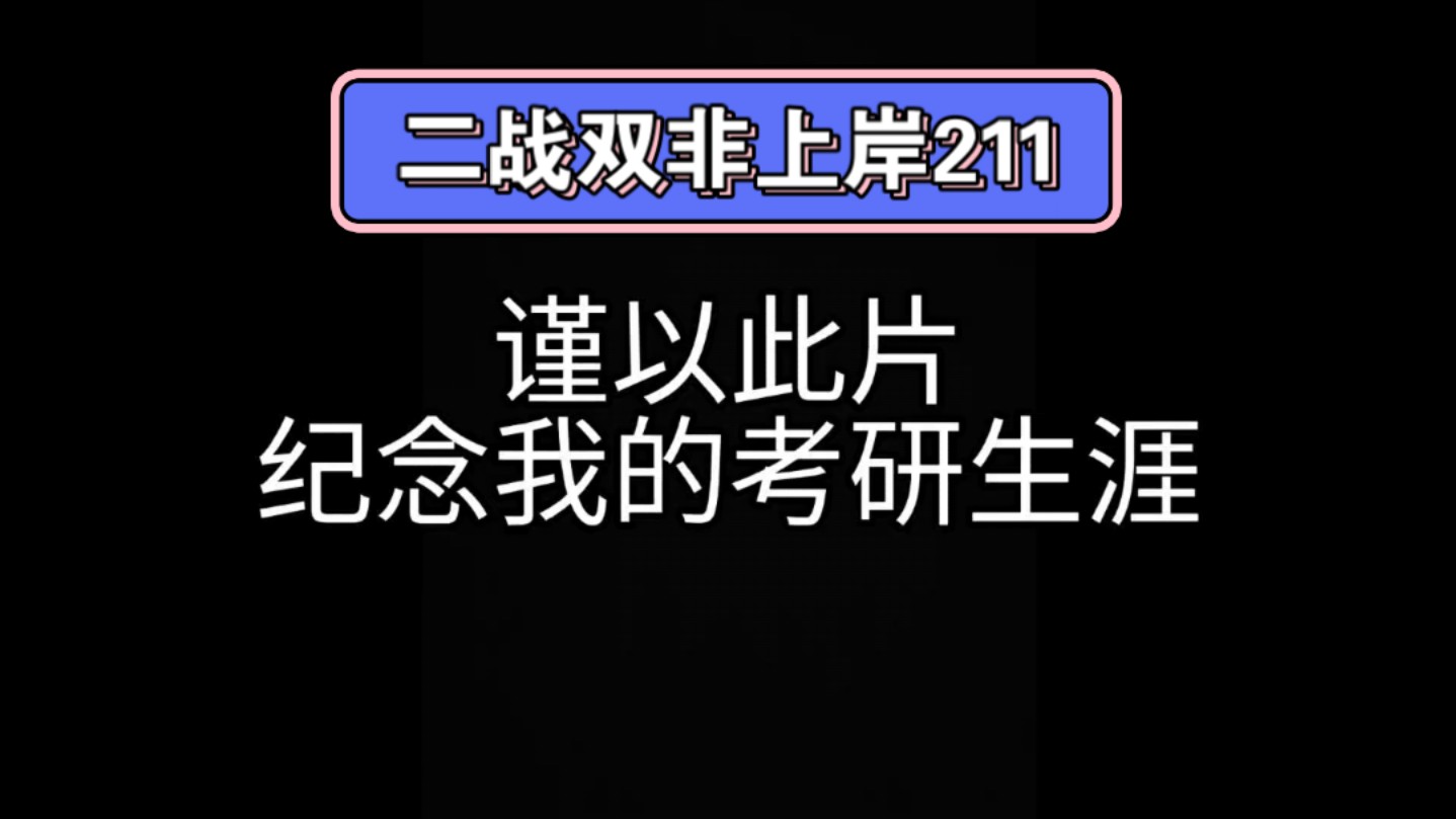 [图]你一定能成为你想去成为的人，双非二战上岸211