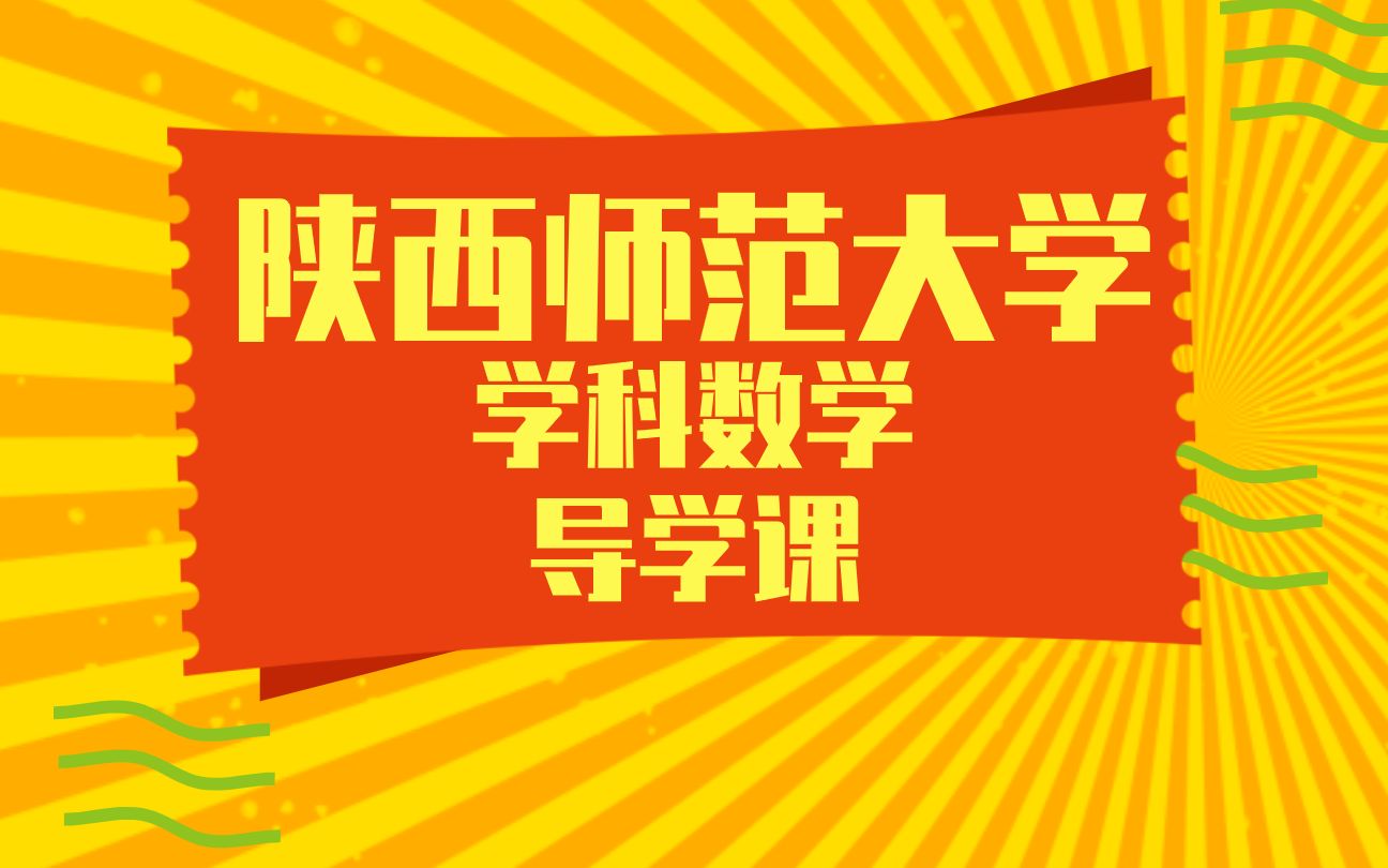 [图]陕西师范大学教育硕士333教育综合学科数学导学课