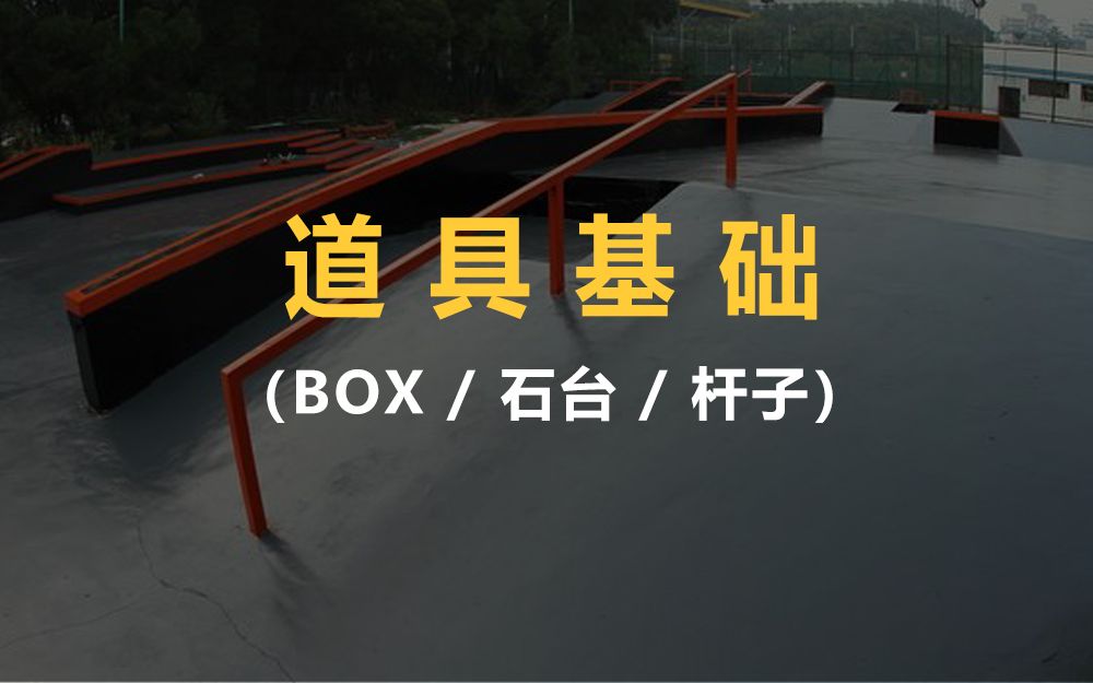 零基础学滑板(道具篇杆/台)BOX INTRO基础知识哔哩哔哩bilibili