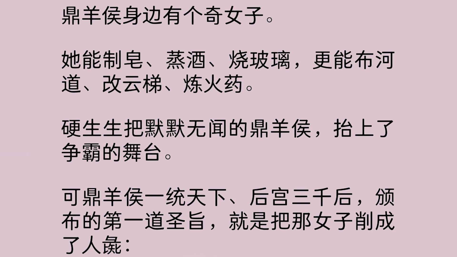 侯爷身旁有位奇女子.她能制皂、蒸酒、烧玻璃,更能布河道、改云梯、炼火药.硬生生把默默无闻的侯爷,抬上了争霸的舞台.可他一统天下、后宫三千...