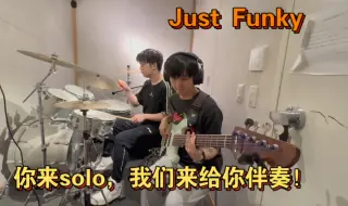 Download Video: 不想听鼓机？我们做你人味儿伴奏！【Just Funky】