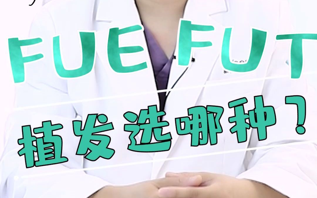 [图]植发提取技术fue与fut选哪种——医生开讲