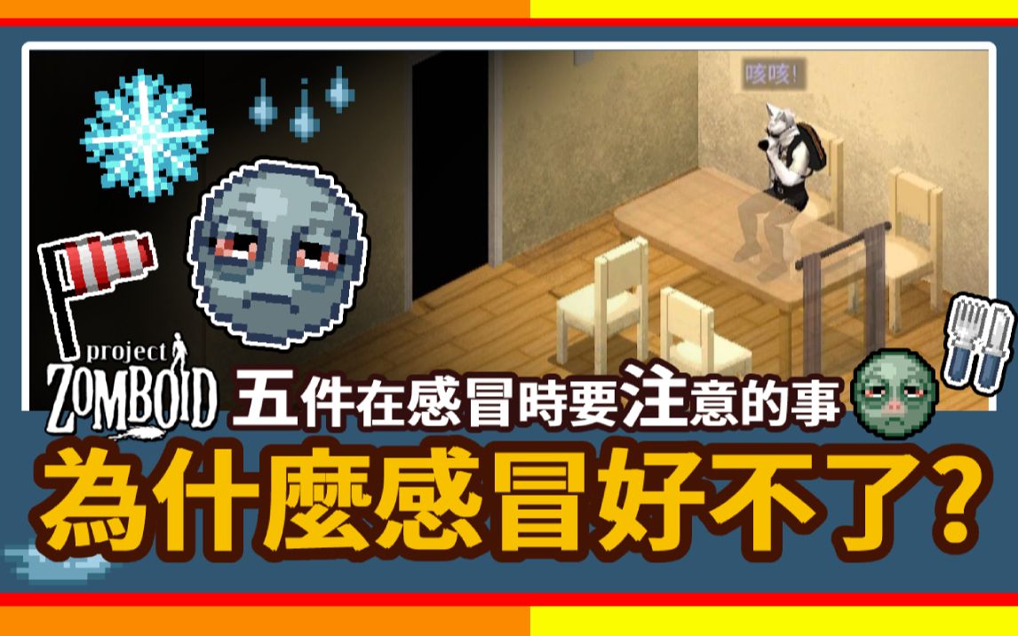 【新手小知识】为什么我的感冒不会好𐟤Ⱏ’栤𚔤𛶥œ覄Ÿ冒时要注意的事𐟧 Project Zomboid 僵尸毁灭工程𐟍›咖蛋 让你摆脱感冒久治不愈困境哔哩哔哩...