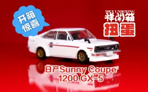 Descargar video: 一开一个不吱声 盲盒扭蛋开箱 小比例车模 复古经典车 日产sunny datsun 1200 GX-5 coupe