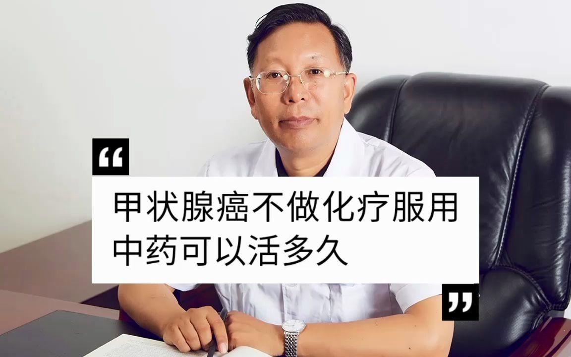 甲状腺癌不做化疗服用中药可以活多久