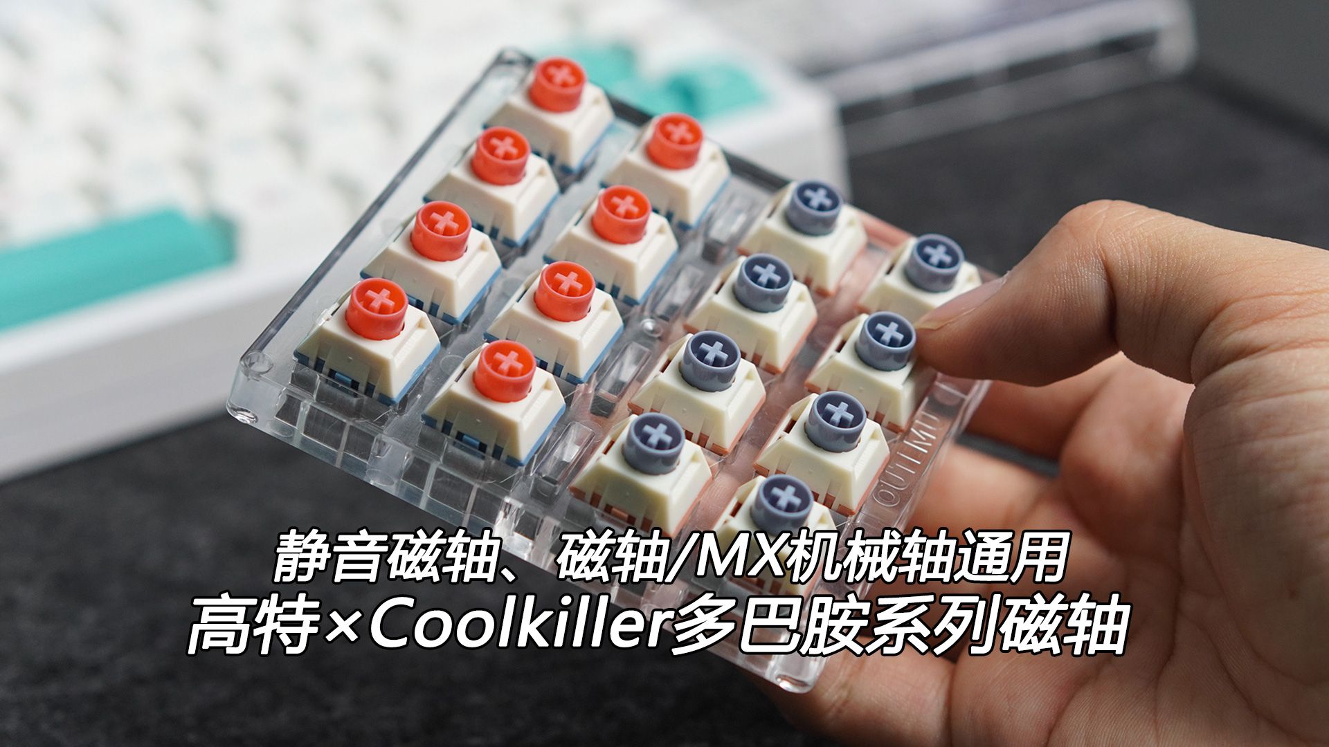 宿舍友好静音磁轴,MX机械轴通用,高特*Coolkiller多巴胺系列磁轴上手哔哩哔哩bilibili