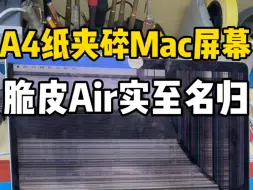 Download Video: 小姐姐的Macbookair合盖时夹了一张A4纸，屏幕直接夹碎了，真不愧脆皮Air