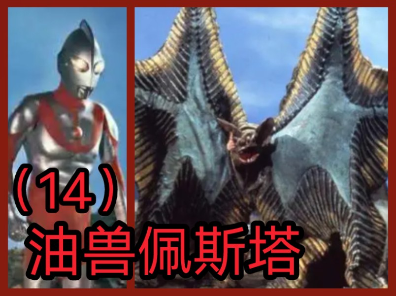初代奥特曼怪兽宇宙人大百科(14):油兽佩斯塔