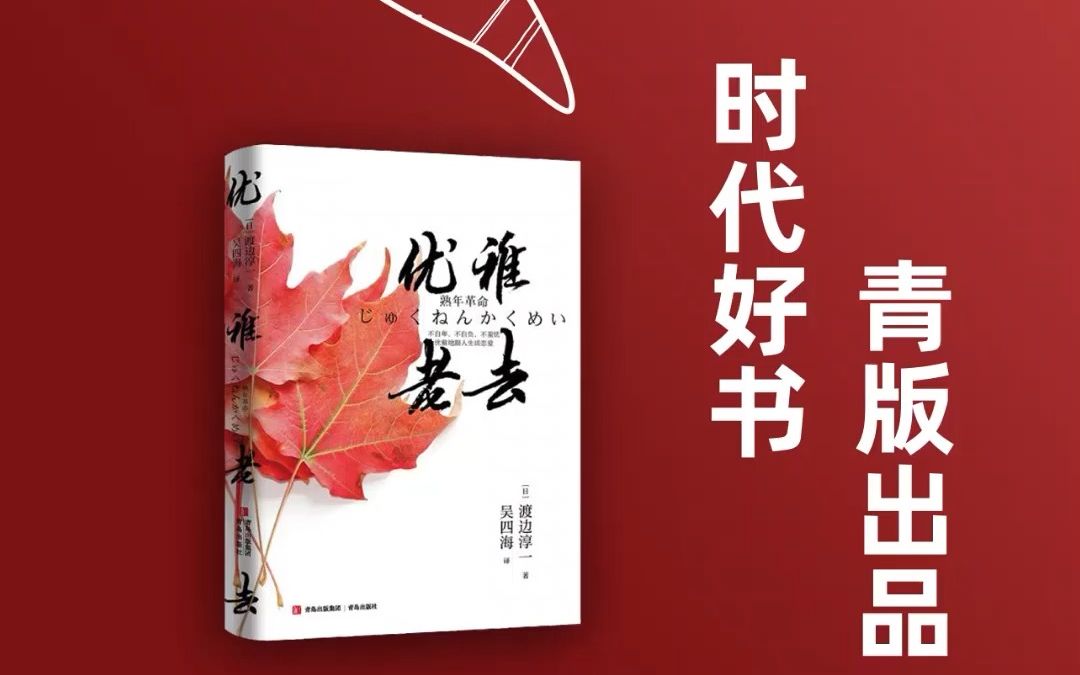 [图]【时代好书 青版出品】爱到一百岁再《优雅老去》