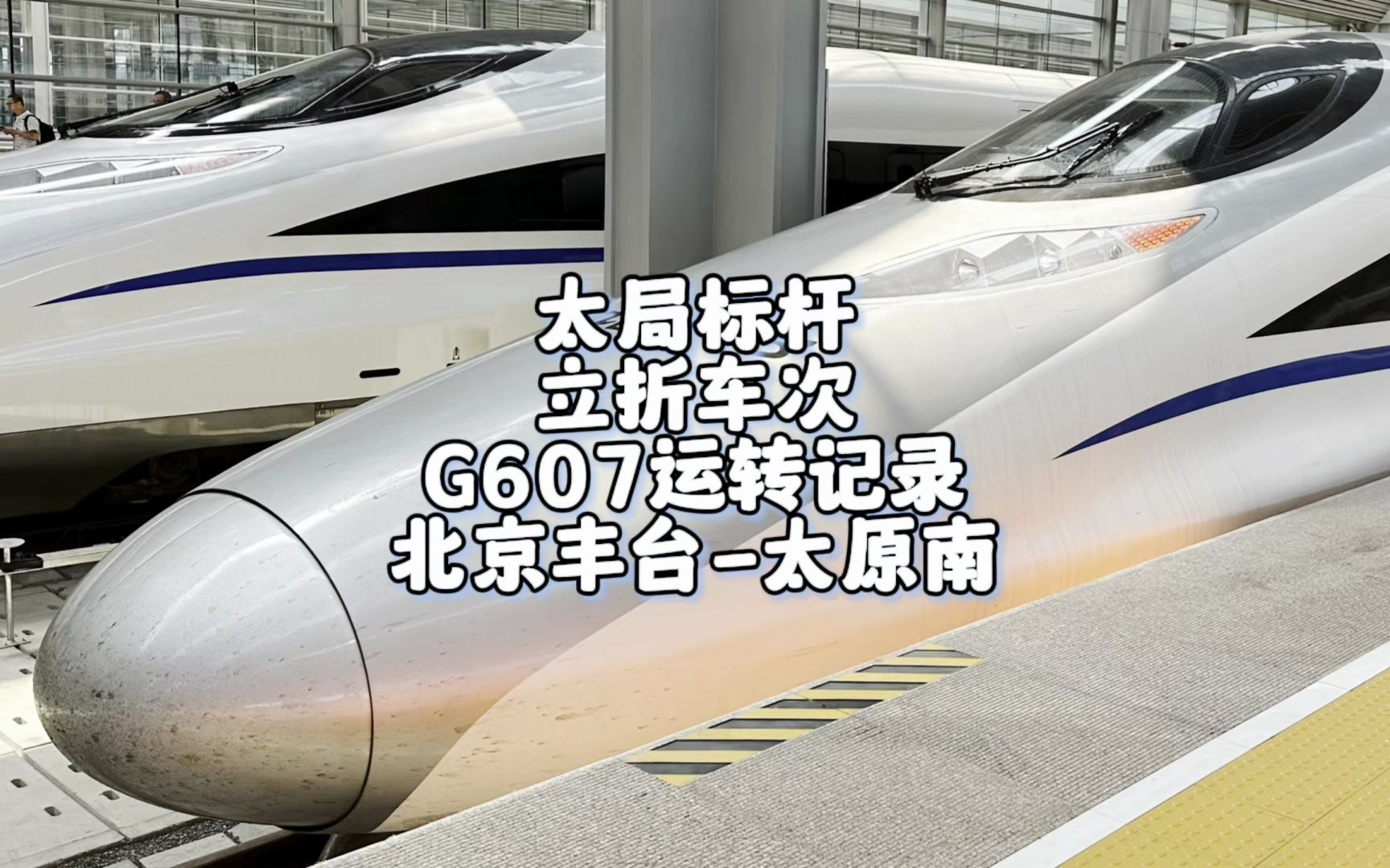 太局标杆的立折车次G607运转记录 北京丰台太原南(8月29日)哔哩哔哩bilibili