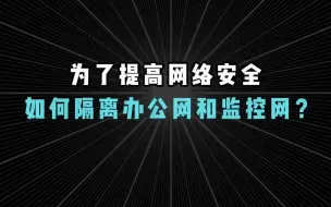 Download Video: 为了提高网络安全，如何隔离办公网和监控网？【1分钟网络】