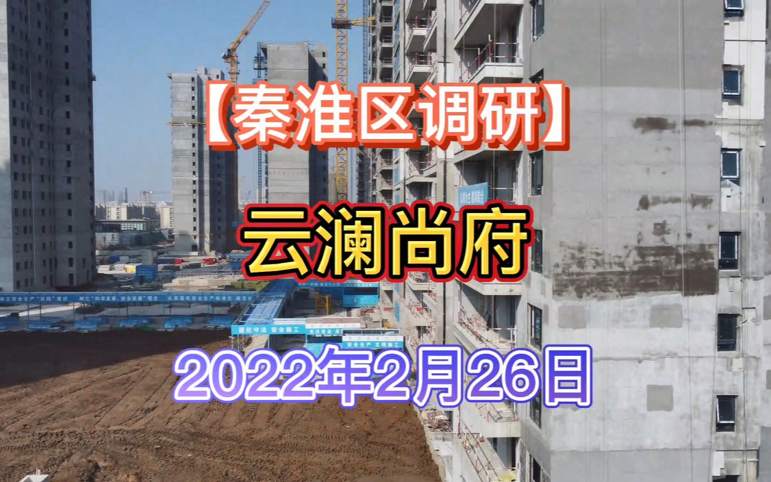 秦淮区调研2022.02.26【云澜尚府】项目最新进度报告!哔哩哔哩bilibili