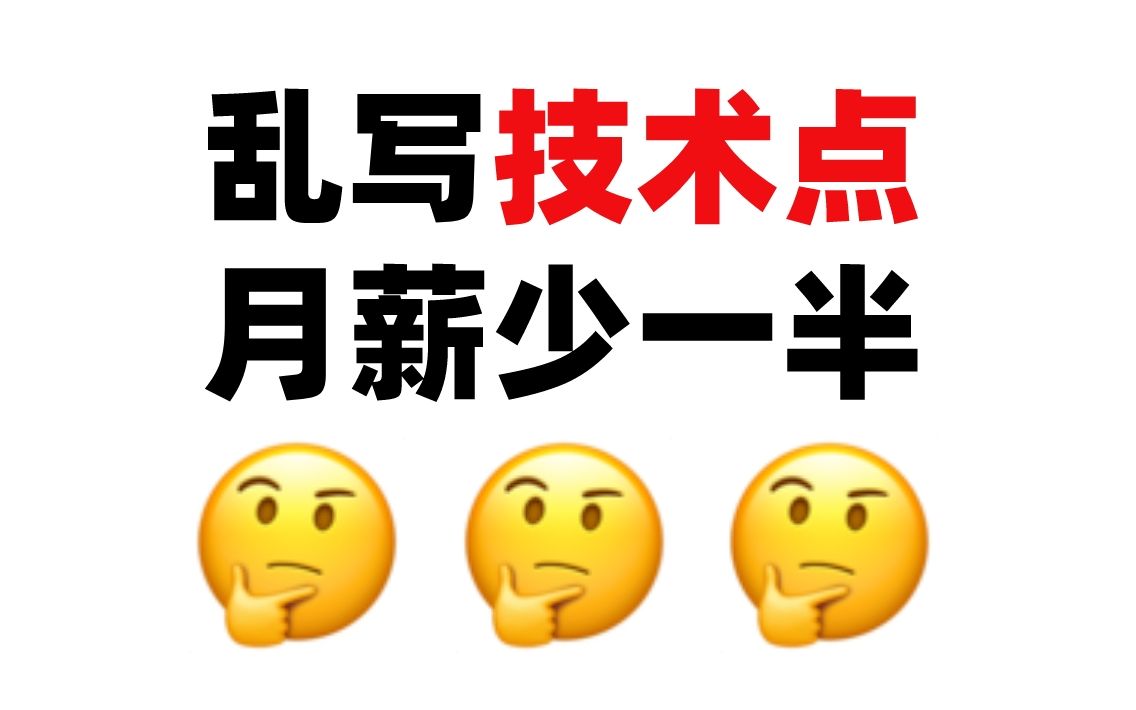 程序员简历避坑指南:技术点应该怎么写?哔哩哔哩bilibili