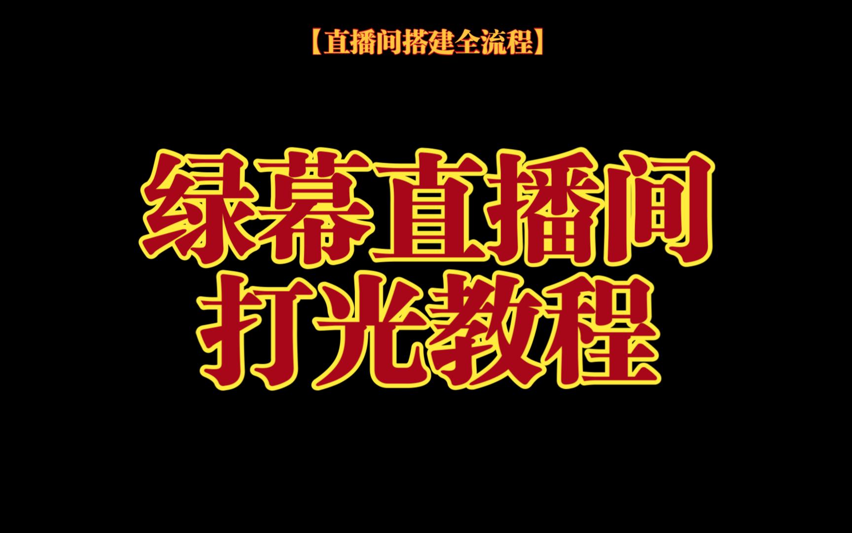 【直播间搭建全流程】绿幕直播间打光教程哔哩哔哩bilibili