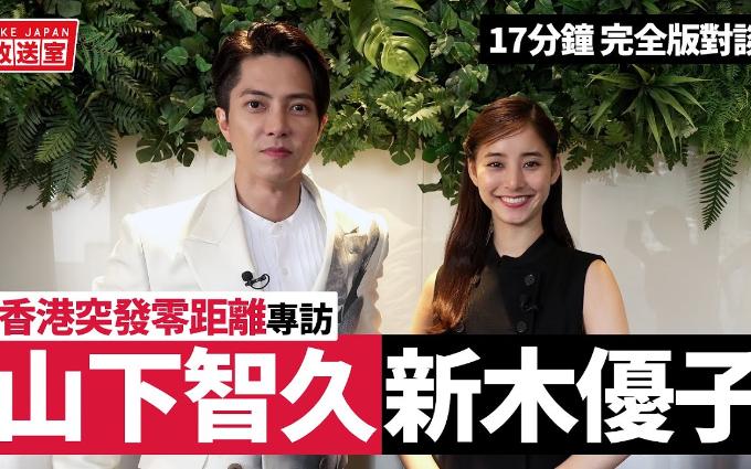 [图]【山下智久 、新木优子】 香港旋风之旅专访：零距距离对话《SEE HEAR LOVE 看不见听不见也爱你》