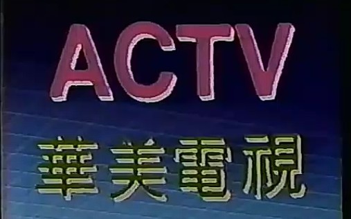 美国南加州华美电视台ACTV的广告(1990)哔哩哔哩bilibili