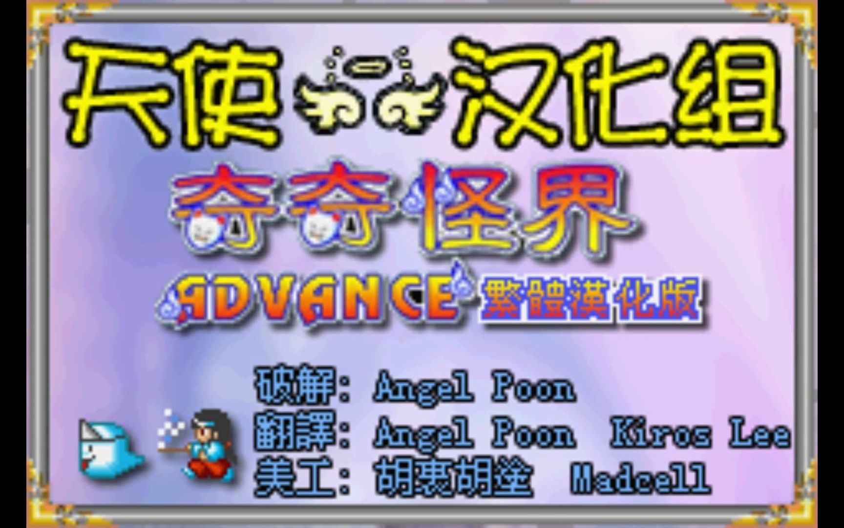 [图]GBA游戏《奇奇怪界Advance》汉化版