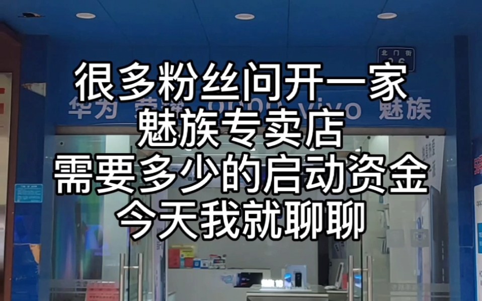 很多粉丝问我,开一加魅族专卖店需要多少启动资金.我把之前的视频发出出来给你们参考一下.哔哩哔哩bilibili