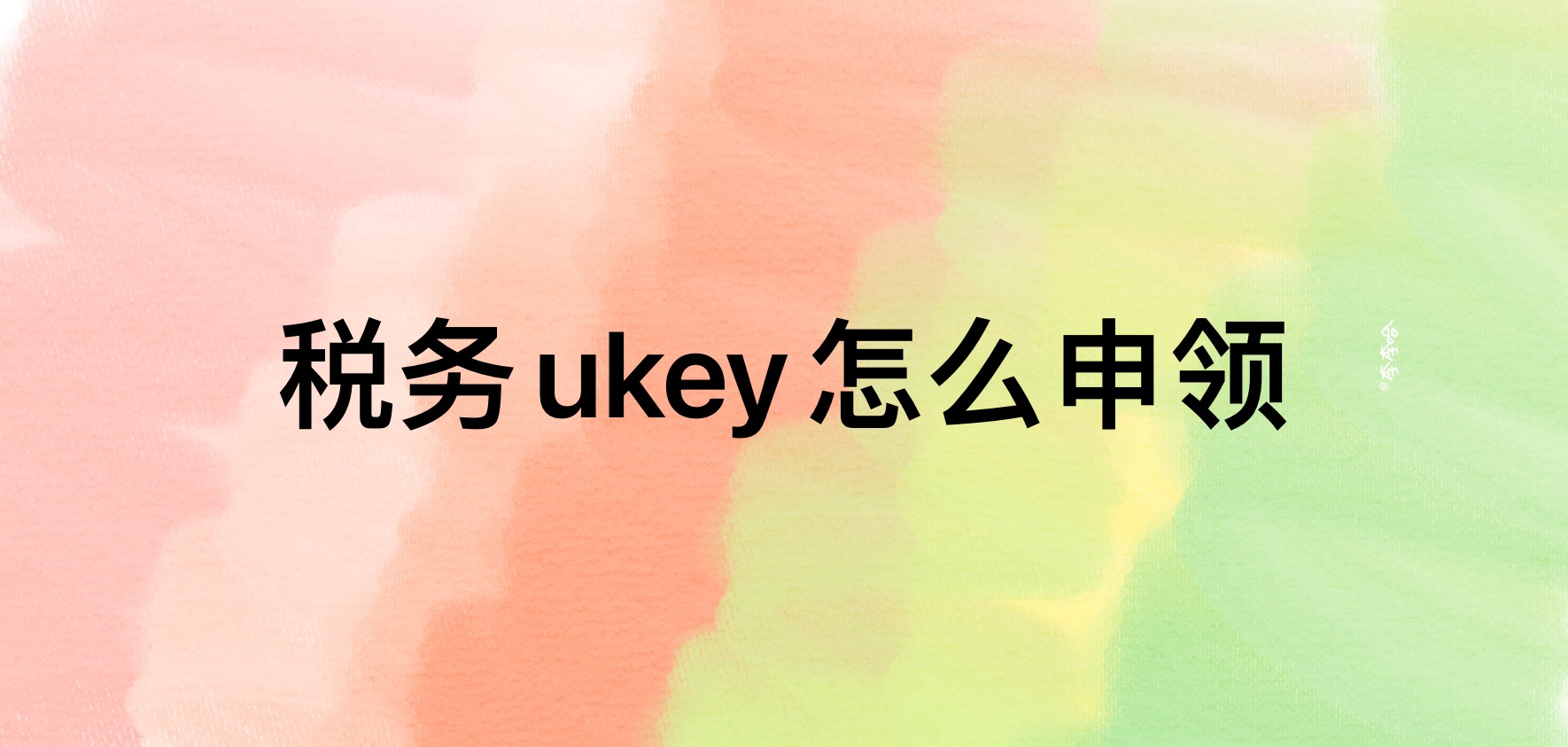 上海市奉贤区税务ukey怎么申领哔哩哔哩bilibili