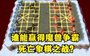 Download Video: 《魔兽争霸3》，谁能赢得这场死亡象棋之战？