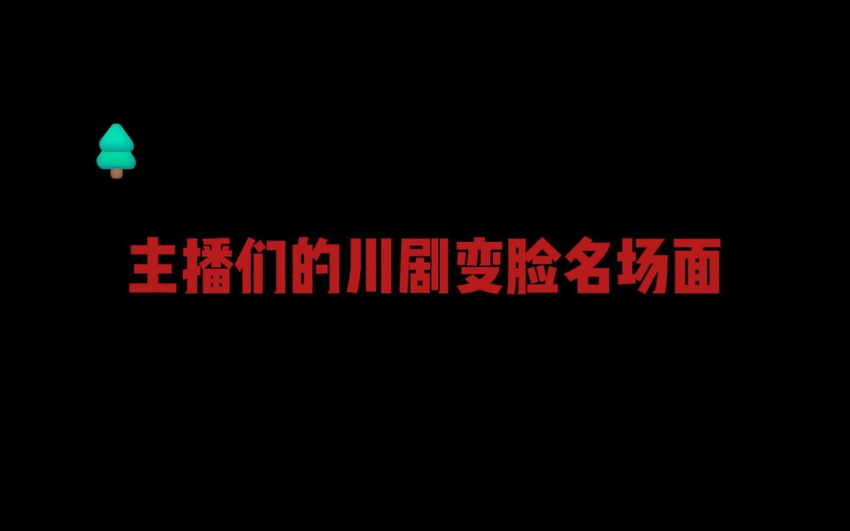 【合集】川剧变脸名场面哔哩哔哩bilibili