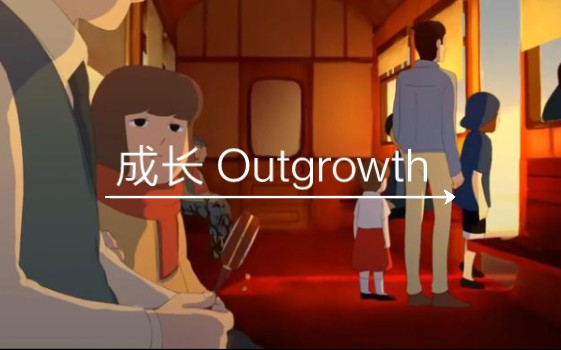 [图]推荐高分催泪动画短片《成长（Outgrowth）》。没有人准备好了长大，可终有一天你要离开家......