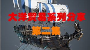 黑色沙漠海上交换大洋贸易分享系列第一集 哔哩哔哩 つロ干杯 Bilibili