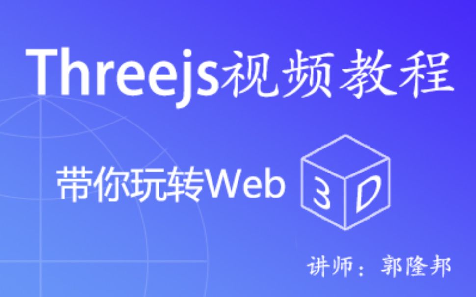 [图]Three.js视频教程(Threejs/WebGL)