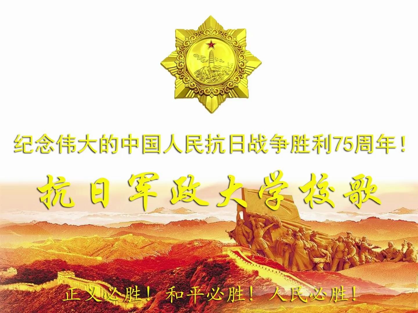 [图]【中国人民抗日战争胜利75周年】抗日军政大学校歌（国防大学校歌）