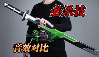 Télécharger la video: 【音效对比】国代大比例武器系列「武刃」&「DX武刃剑带扣」假面骑士太狸 武刃剑 | Kamen Rider Tycoon Bujin Sword