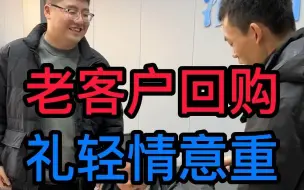 Download Video: 老客户再次回购，整点小礼物，礼轻情意重