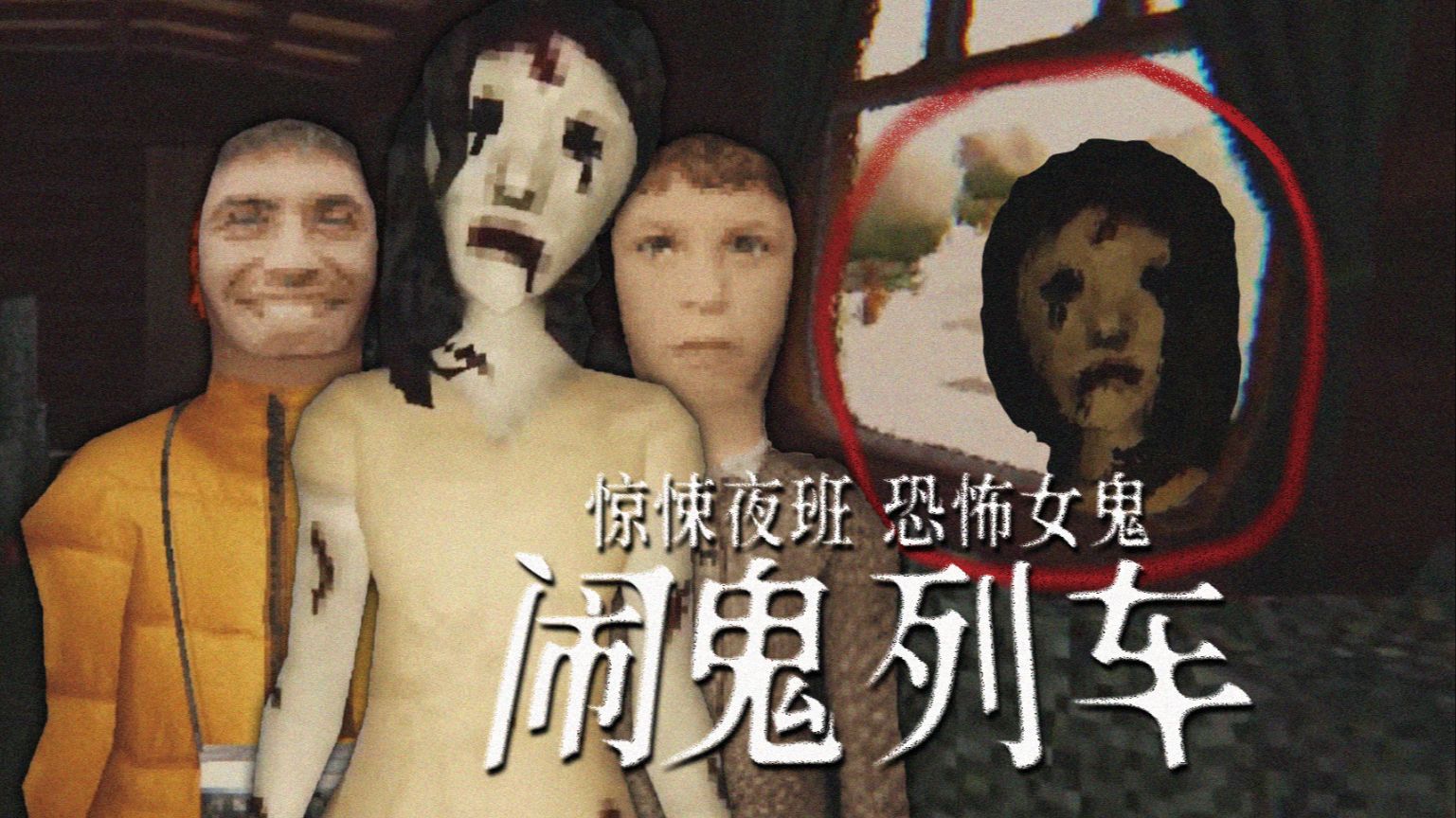 快逃！千万别到闹鬼列车上夜班，女鬼会偷偷趴你床前... | 独立恐怖游戏《Cold Rails》-骨森先森-骨森先森-哔哩哔哩视频