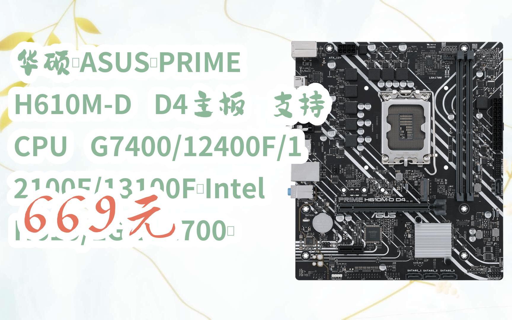 【双11福利】华硕(asus)prime h610m-d d4主板 支持 cpu g7400/12400f