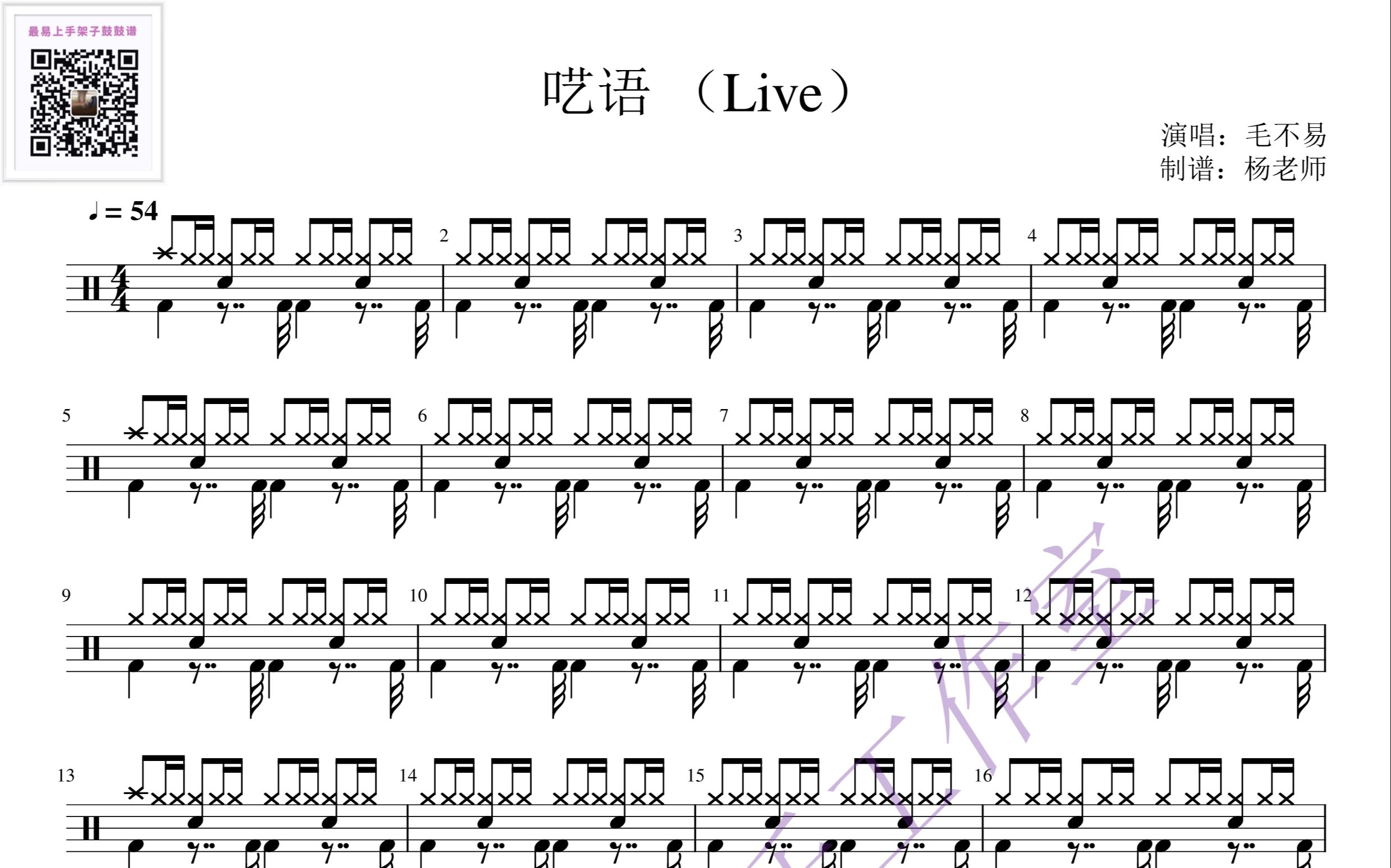 [图]《呓语》 （Live）-毛不易 歌词版 动态鼓谱-架子鼓最易上手歌曲143