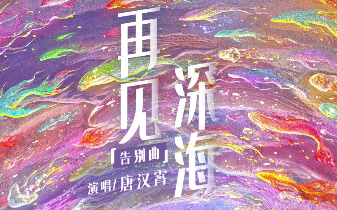 [图]【深海】片尾插曲---再见深海（微亮的瞬间）