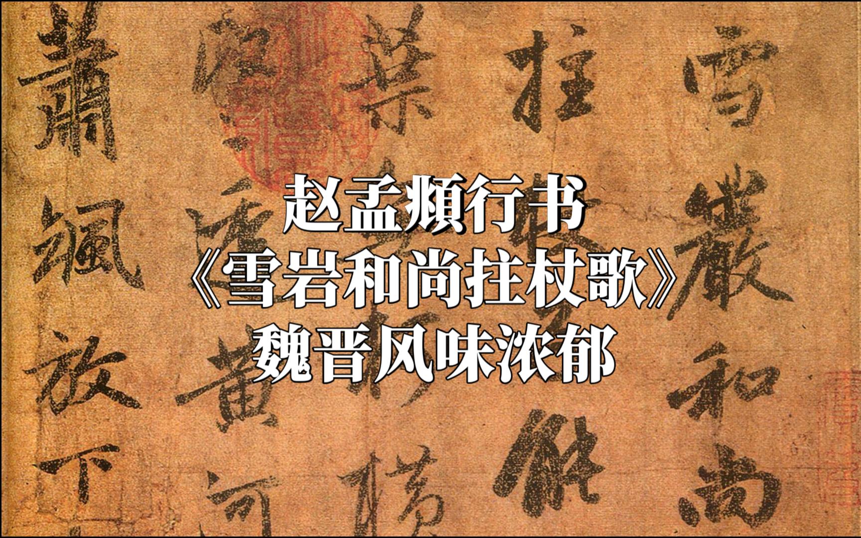 赵孟頫《雪岩和尚拄杖歌》,与他的其它作品相比,总体感觉是魏晋风味更浓郁,古朴典雅,美不胜收哔哩哔哩bilibili