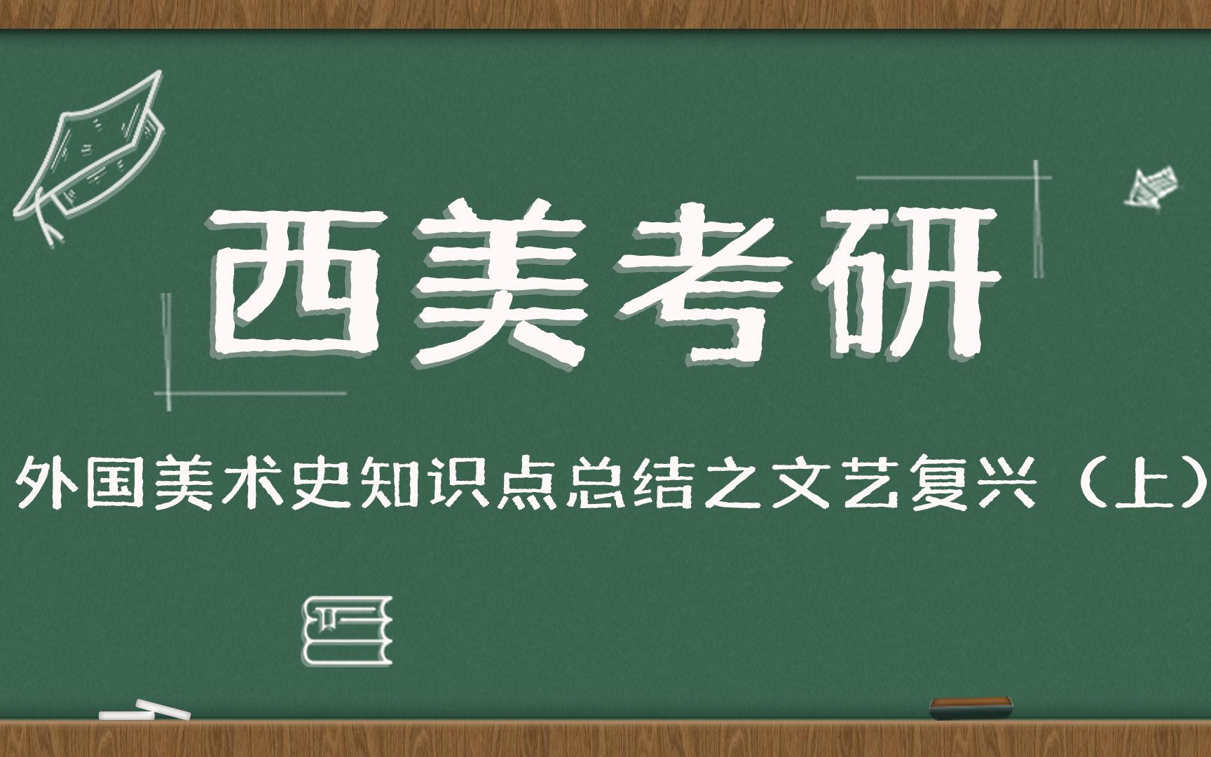 西美考研外国美术史之文艺复兴(上)哔哩哔哩bilibili