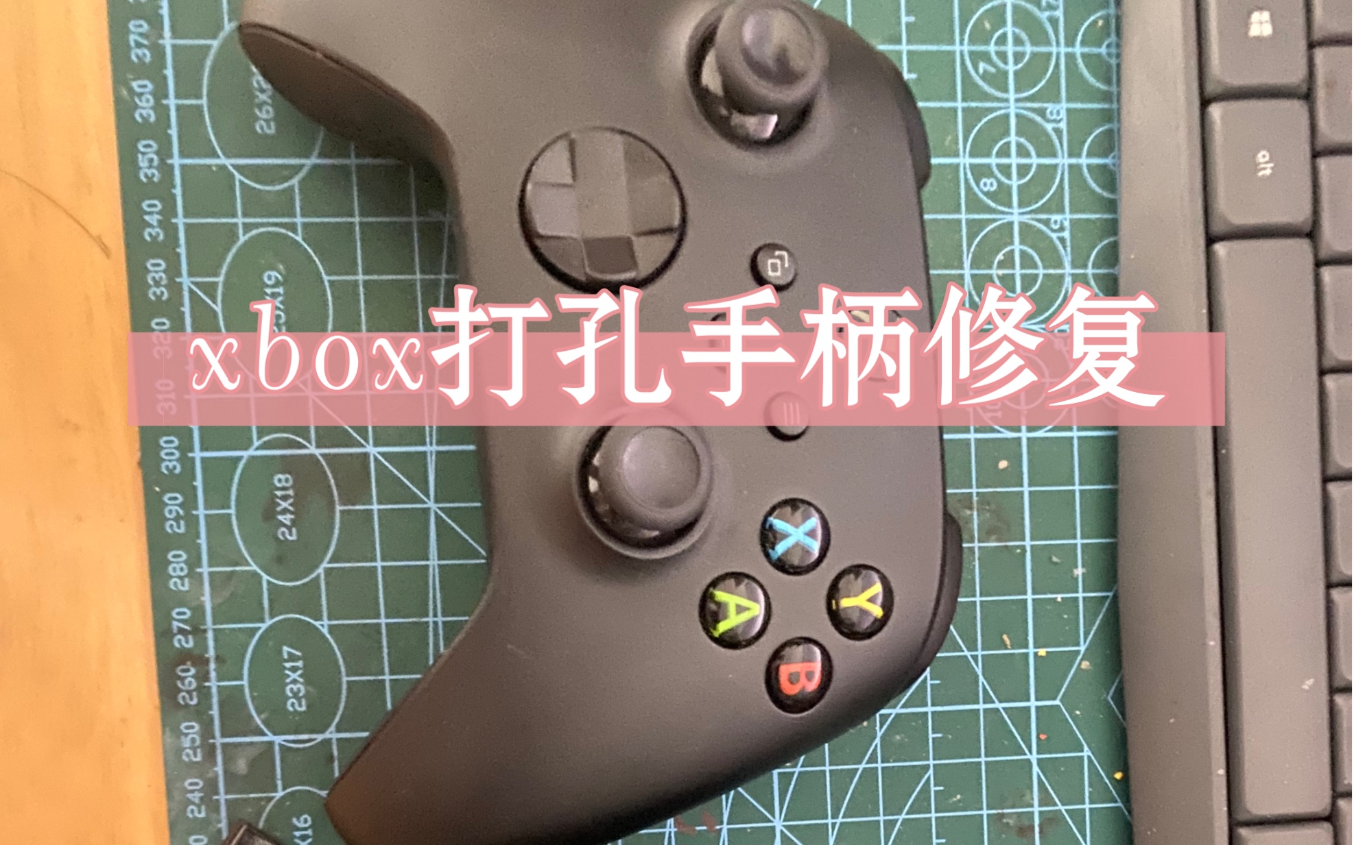 xbox xsx手柄打孔修复 价格 及建议 不做购买建议!