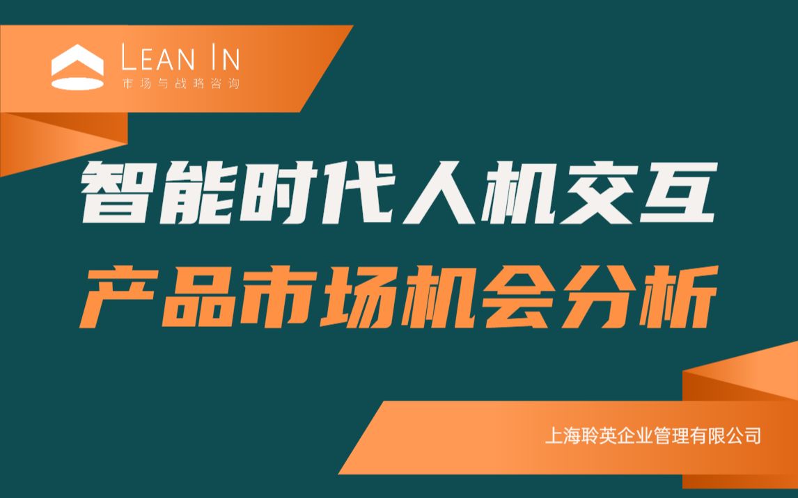 智能时代人机交互产品市场机会分析哔哩哔哩bilibili