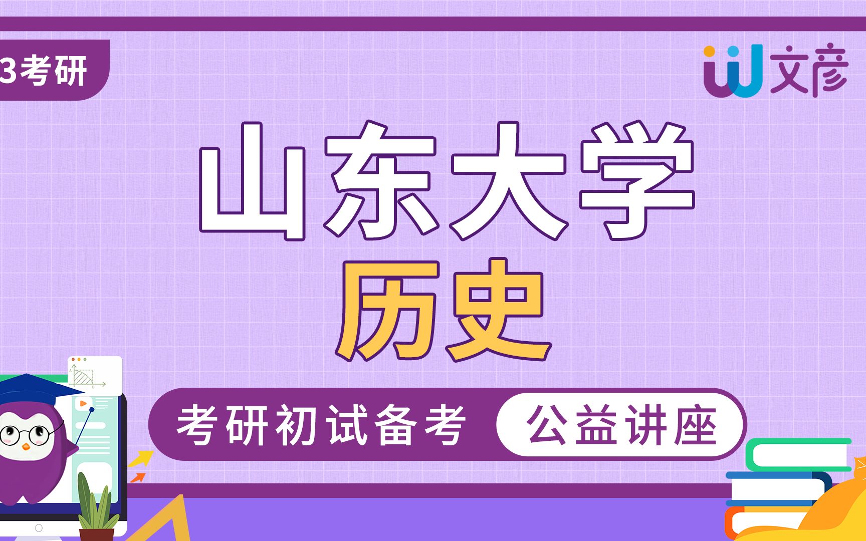 山东大学历史考研经验分享哔哩哔哩bilibili