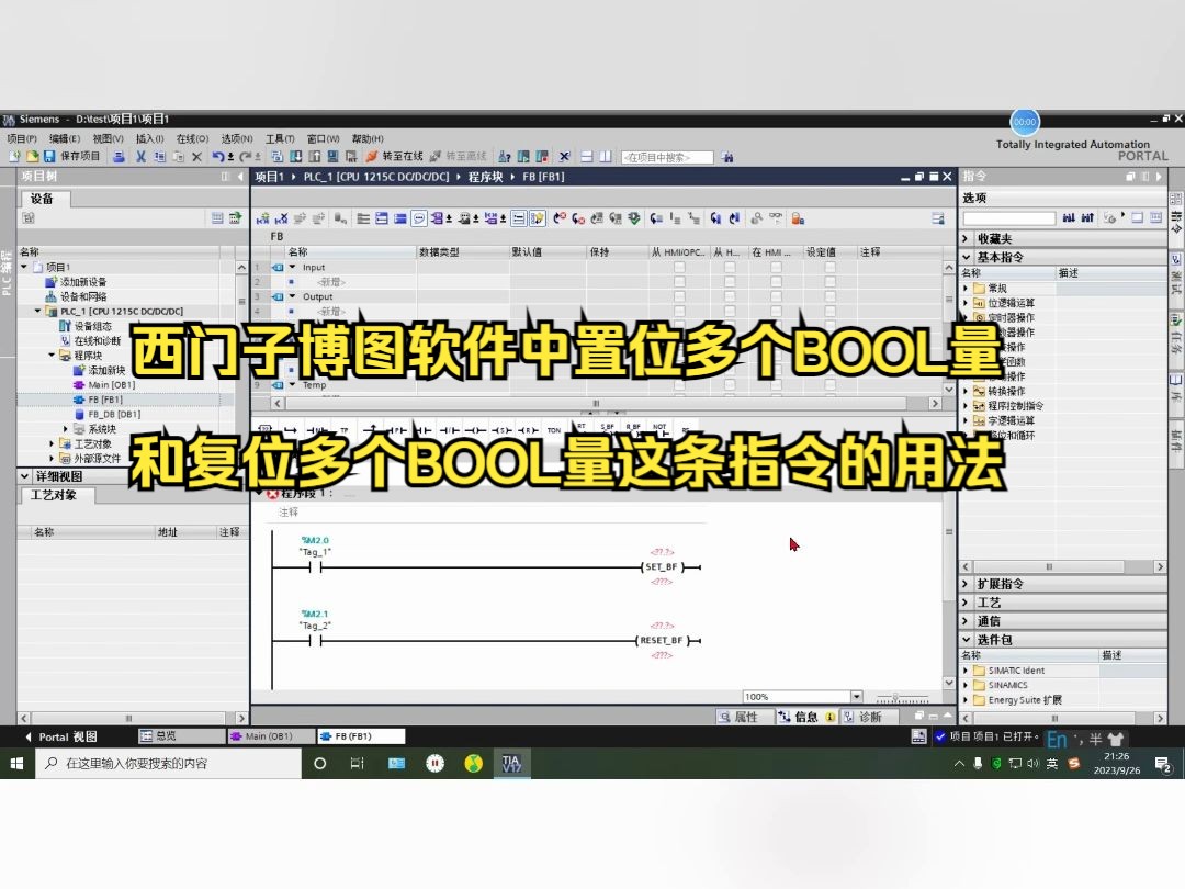 西门子博图软件中置位多个BOOL量和复位多个BOOL量这条指令的用法哔哩哔哩bilibili