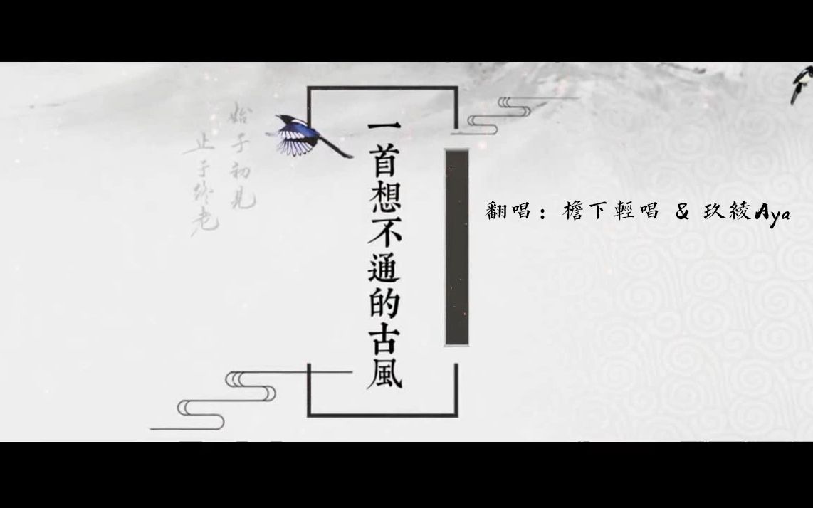 檐下轻唱一首想不通的古风ft玖绫aya超好听的古风合唱