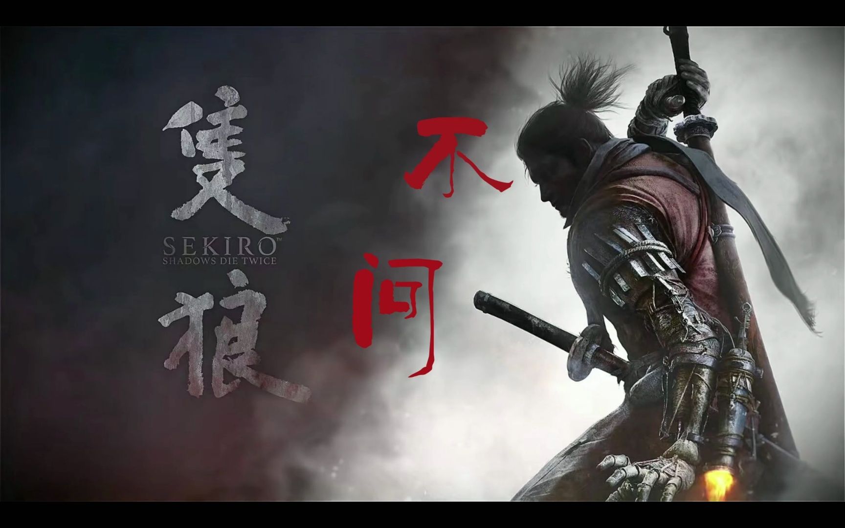 【sekiro(只狼)】超燃cg