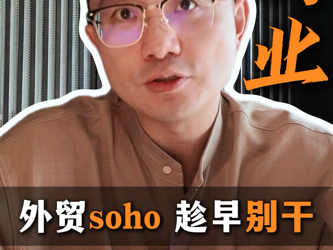 外贸soho 趁早别干哔哩哔哩bilibili