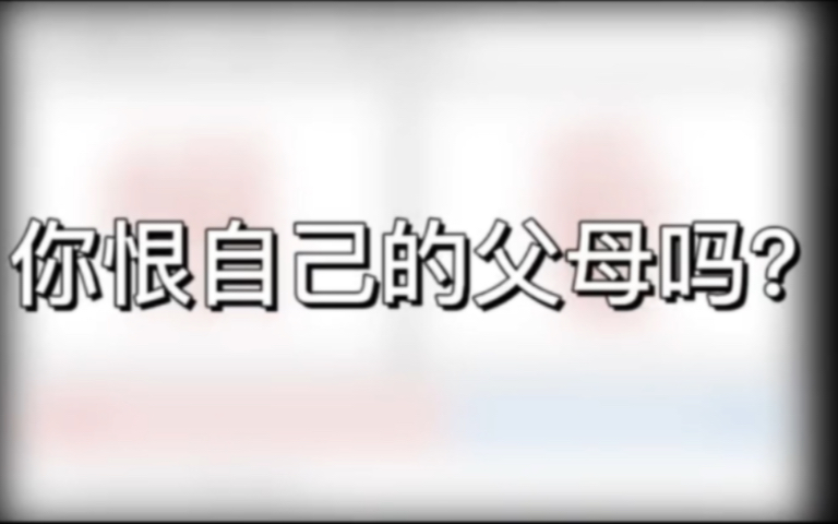 你恨自己的父母吗 网友如何回答 舒淇也有着不美好的童年哔哩哔哩bilibili